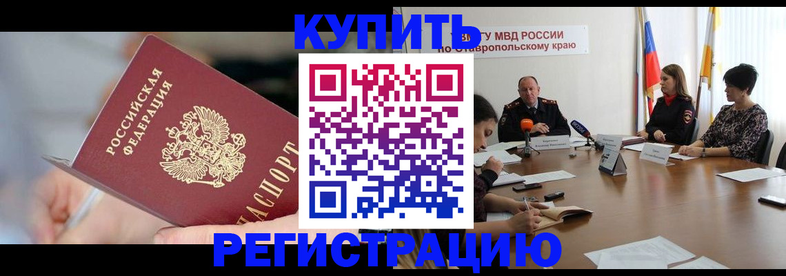 купить прописку в Котельниково